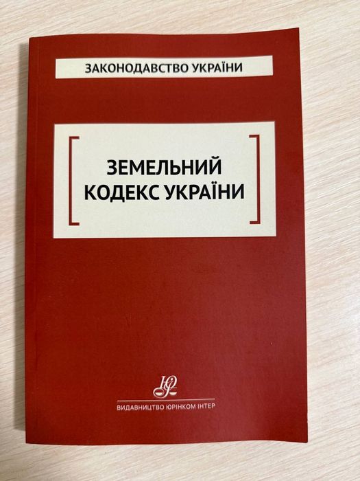 Земельний кодекс України 2025 вересень