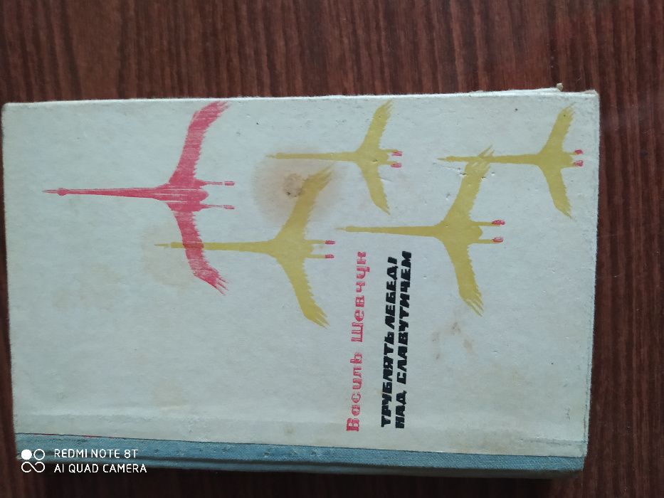 В. Шевчук. Трубят лебеди над Славутичем
