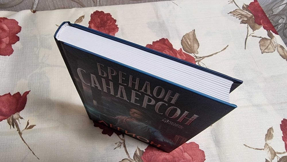 Брендон Сандерсон "Легион"