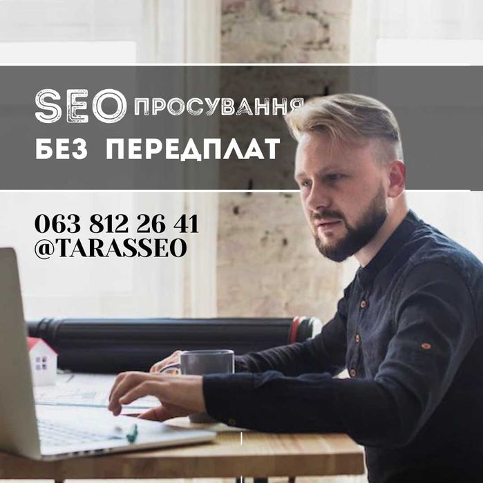 Комплексне Seo просування сайтів у Топ з гарантією та без передоплат