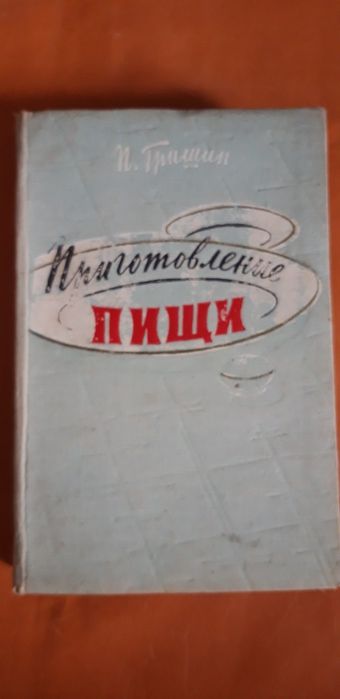 Книга "Приготовление пищи" 1959 года выпуска