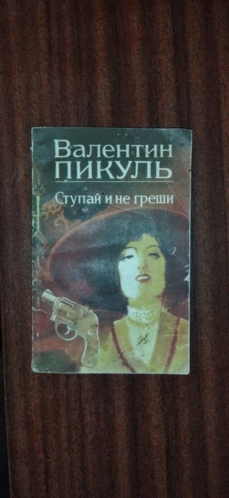 В. Пикуль. Ступай и не греши