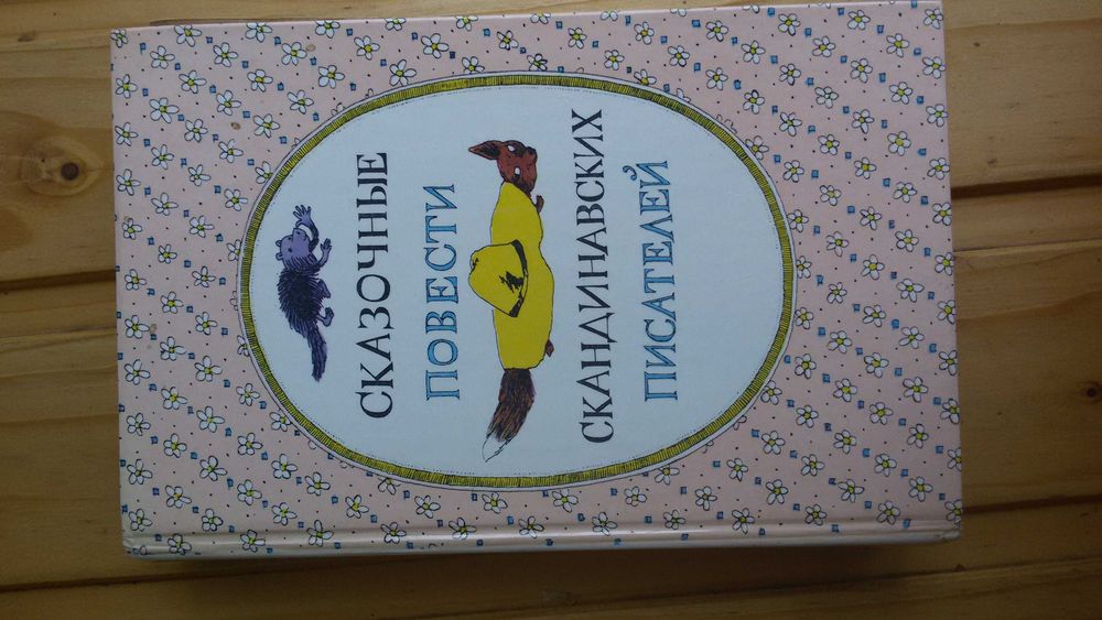С. Хопп, Я. Экхольм, Т. Эгнер, Т. Янссон. Сказочные повести скандинавских писателей