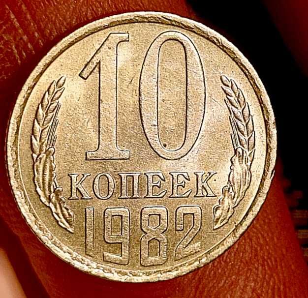 10 копійок ссср 1982року ,брак