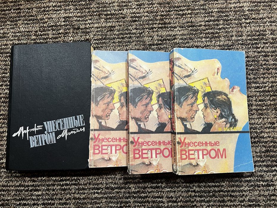 М. Митчелл. Унесенные ветром