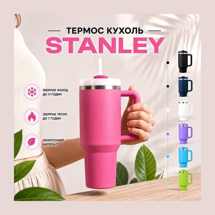 Розпродаж ! Термос кухоль Stanley для коктейлів та гарячих напоїв з собою !!Знижка!!