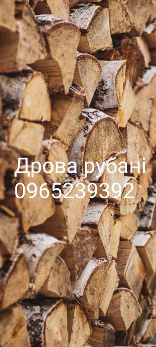 Дрова рубані з доставкою