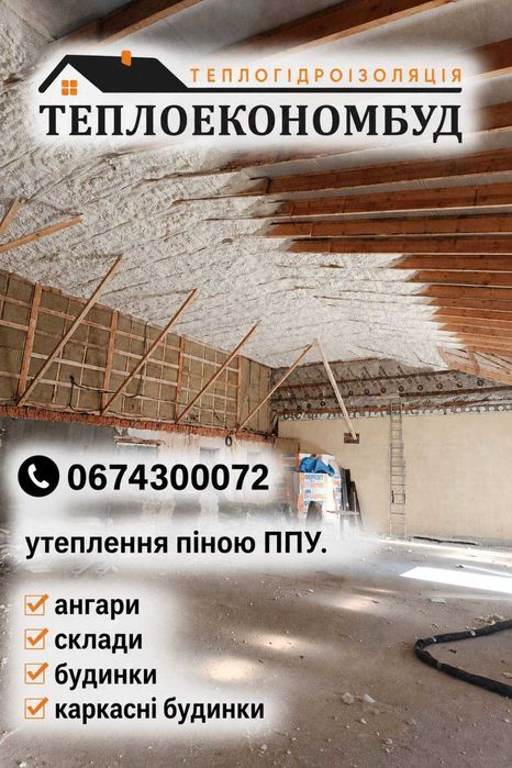 Утеплення піною овочесховищ, ангарів, холодильних приміщень, складів