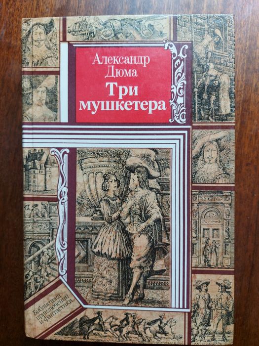 А.Д. Дюма. Три мушкетера