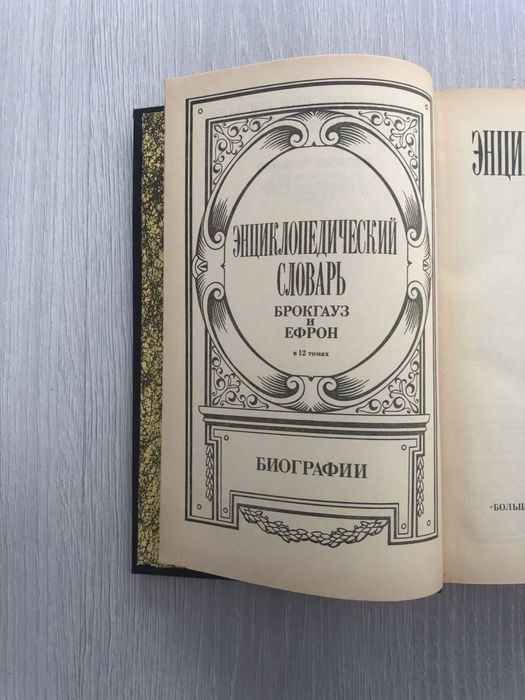 Энциклопедический словарь Брокгауз и Ефрон. Биографии, том 2, 1992