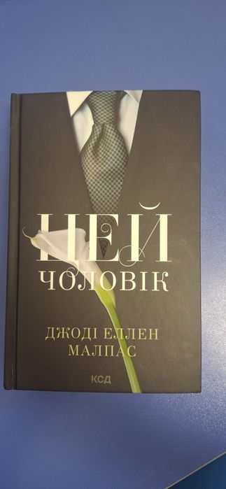 Продам книгу Цей чоловік