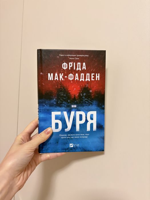 «Буря» Фріда Мак-Фадден