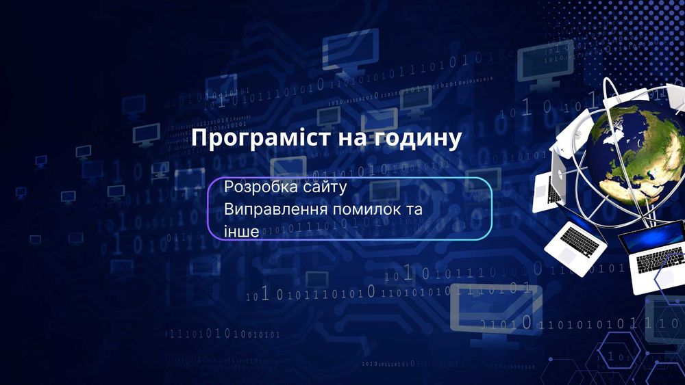 Програміст на годину , сайт під ключ , виправленння помилок , вірусів