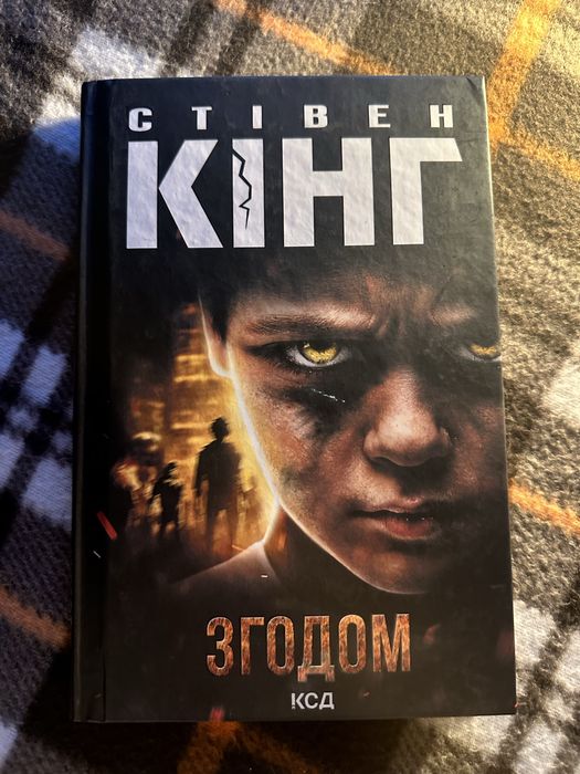 «Згодом» Стівен Кінг