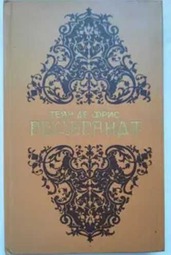 Книга "Рембрандт".