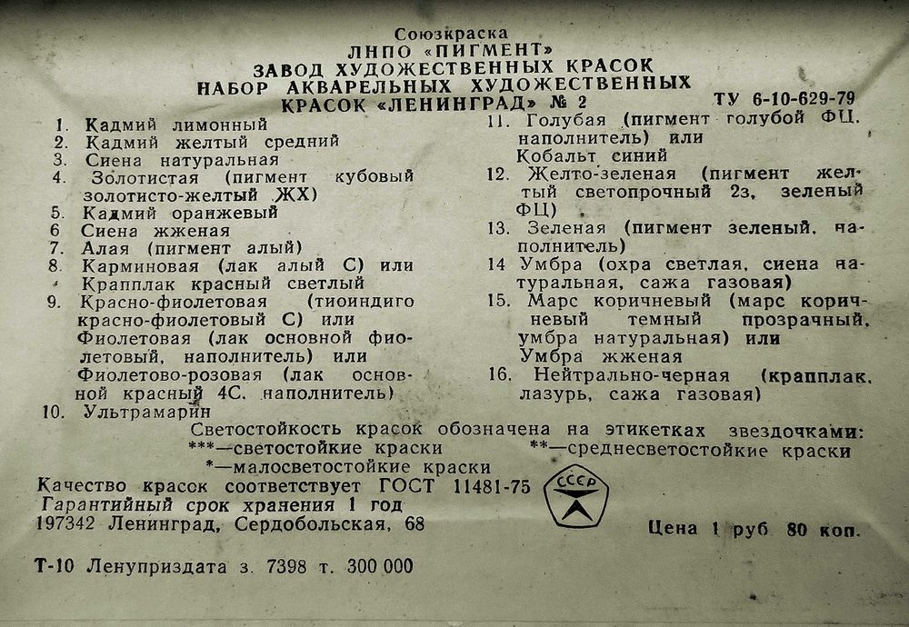 Краски акварельные ленинградские