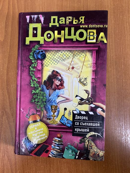 Д. А. Донцова. Дворец со сьехавшей крышей