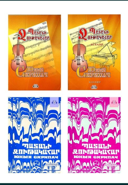 Скрипка
Для юных скрипачей
Для младших, средних и старших классов музы