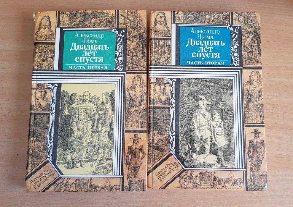 Дюма Двадцать лет спустя