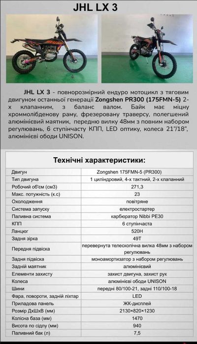 Мотоцкил JHL LX3 300  2025 р. новый