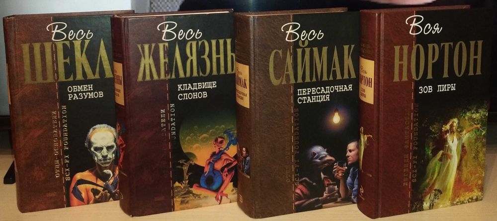Шедевры фантастики. Гиганты фантастики. Отцы основатели. Фантастика