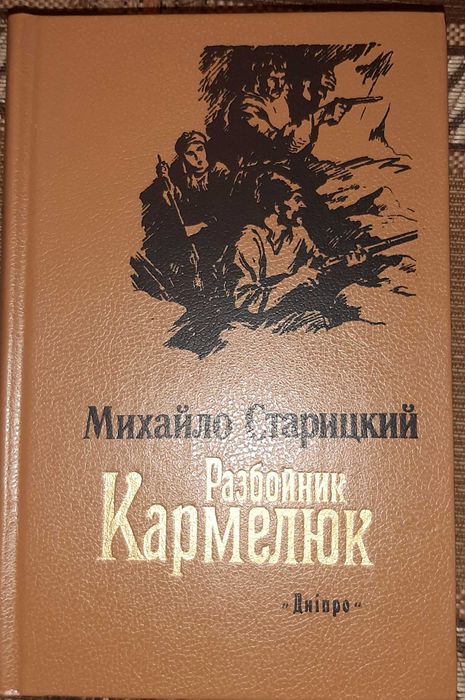 М. Старицький. Разбойник Кармелюк