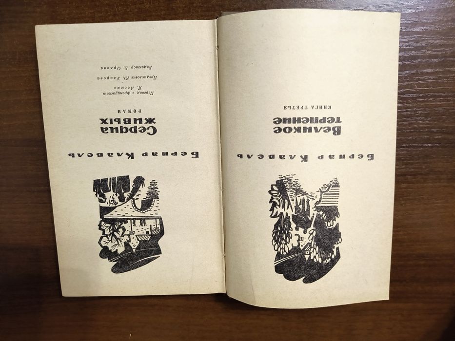 Издание 1968г. Великое терпение Бернар Клавель