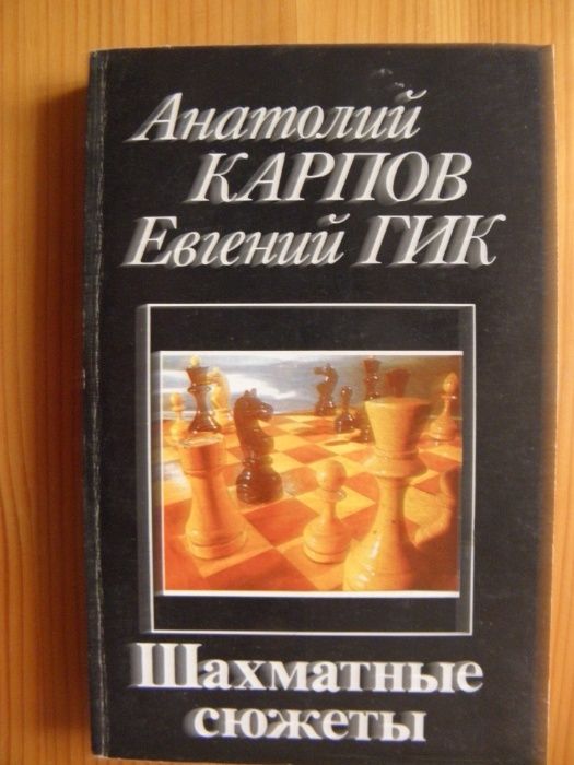 Шахматные сюжеты. Карпов, Гик