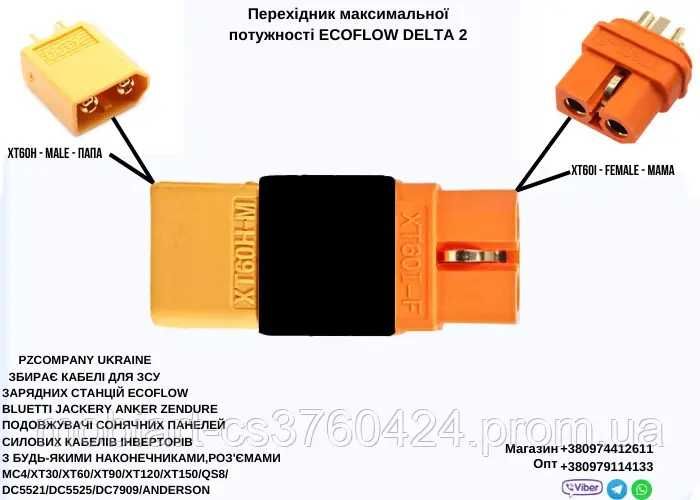 Кабель EcoFlow DELTA 2 Amass XT60i для подключения Аккумулятора