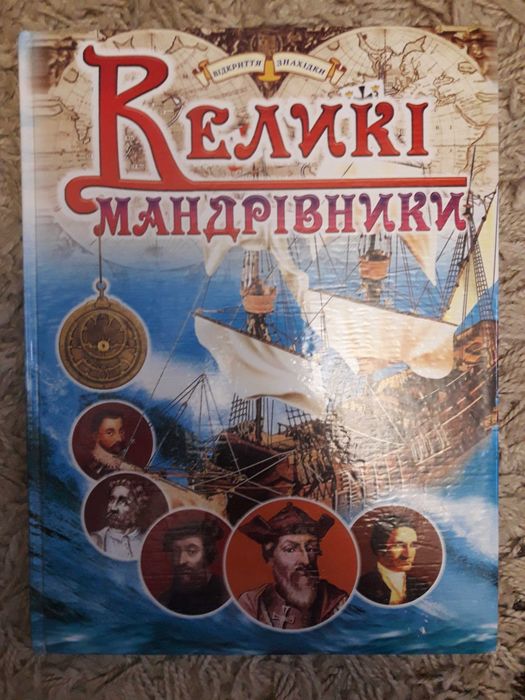 Великі мандрівники, завойовники, чудеса світу, військова енциклопедія