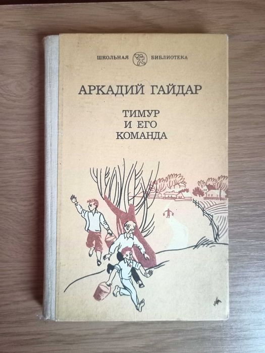 "Тимур и его команда" Аркадий Гайдар