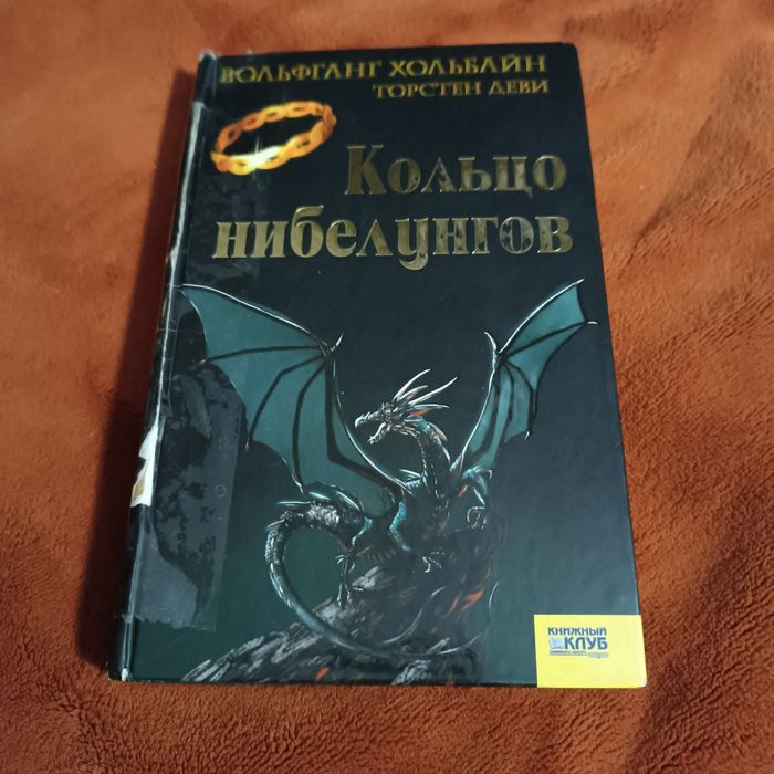 В. Хольбайн, Т. Деви. Кольцо нибелунгов