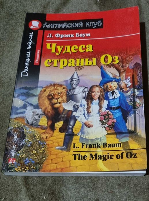 Л. Ф. Баум. Чудеса страны Оз