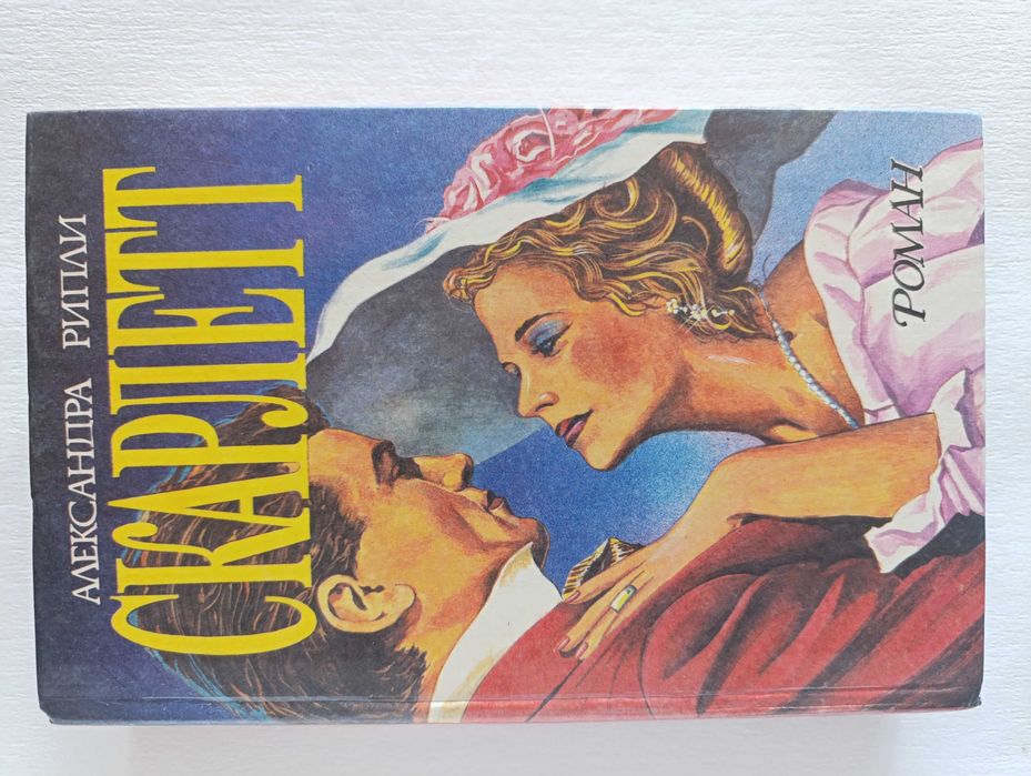 А. Рипли. Скарлетт