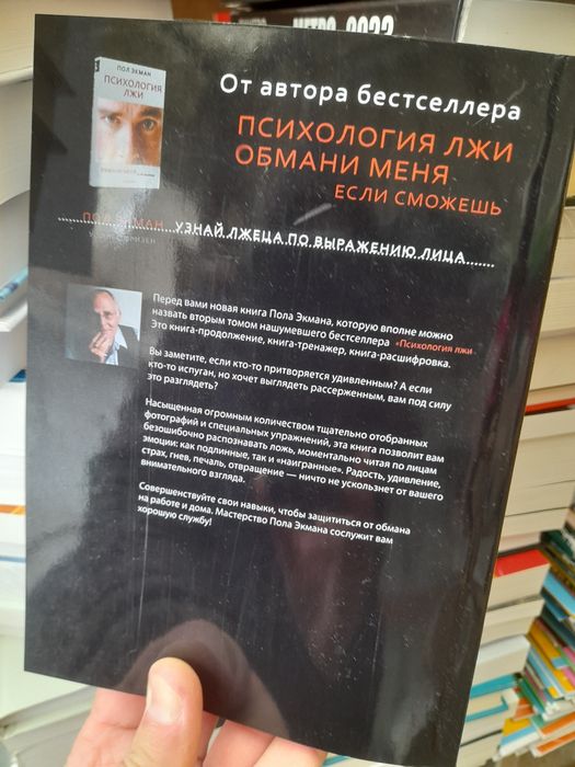 Пол Экман, Узнай лжеца по выражени его лица
