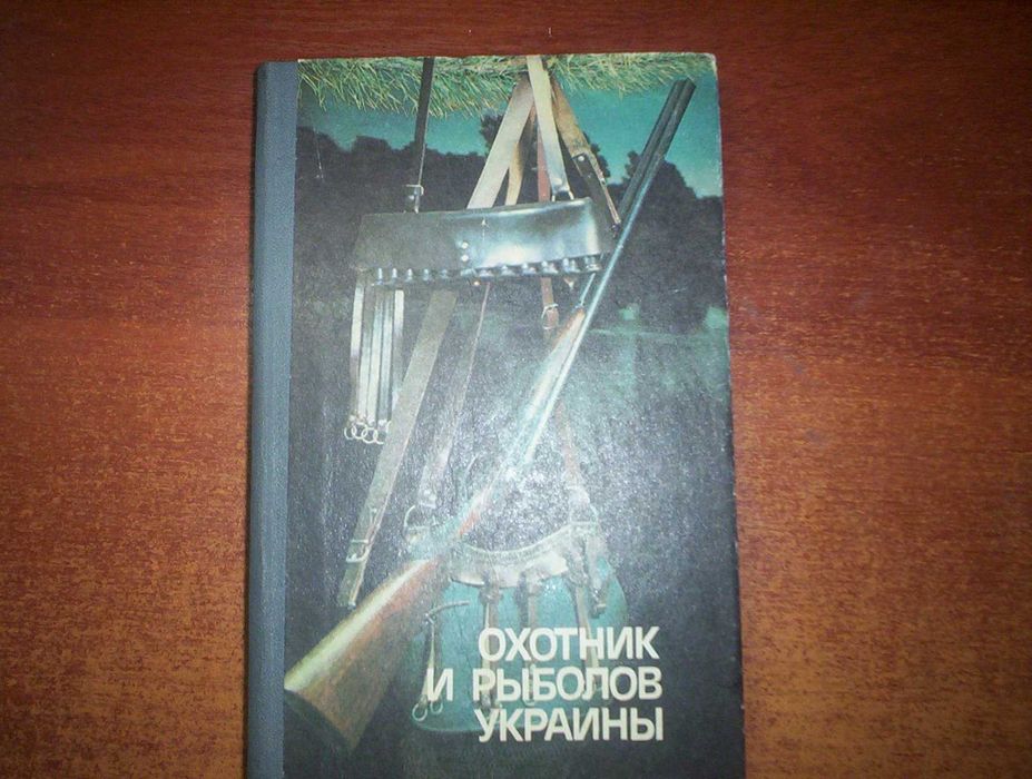 М.А. Сафронов. Охотник и рыболов Украины