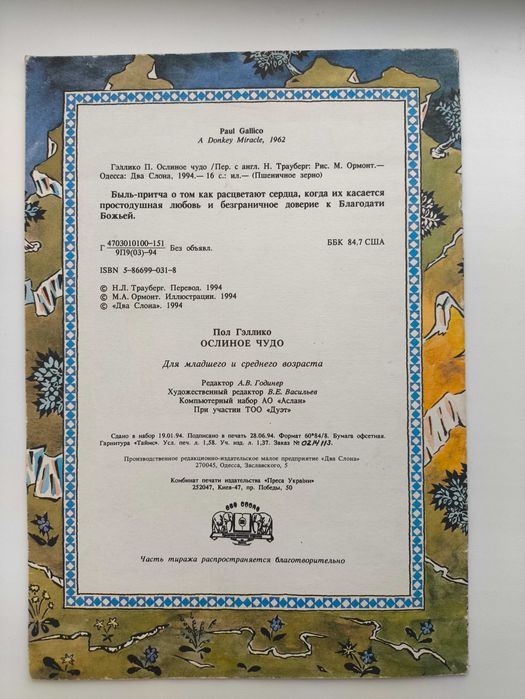 Ослиное чудо. П. Гэллико