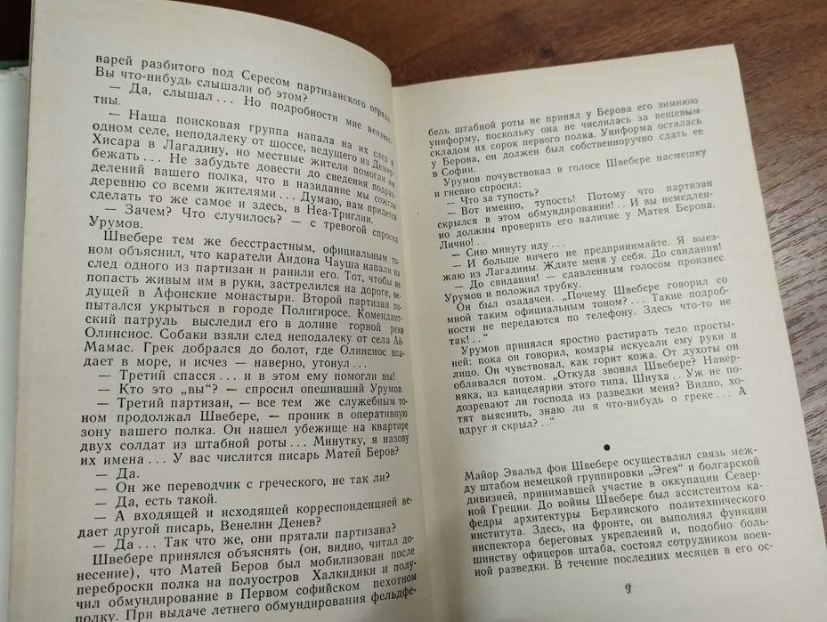 Петр Славински "Жизнь ради жизни" Болгария, Вторая мировая война