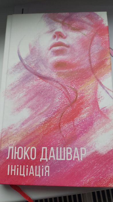 Люко Дашвар Ініціація