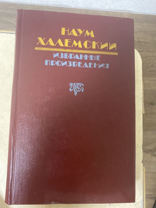 Наум халемский, избранные произведения