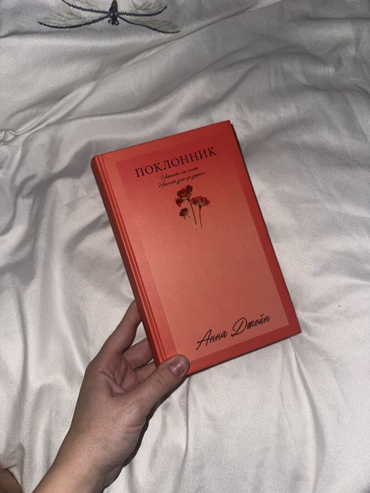 Ана Джейн Поклонник