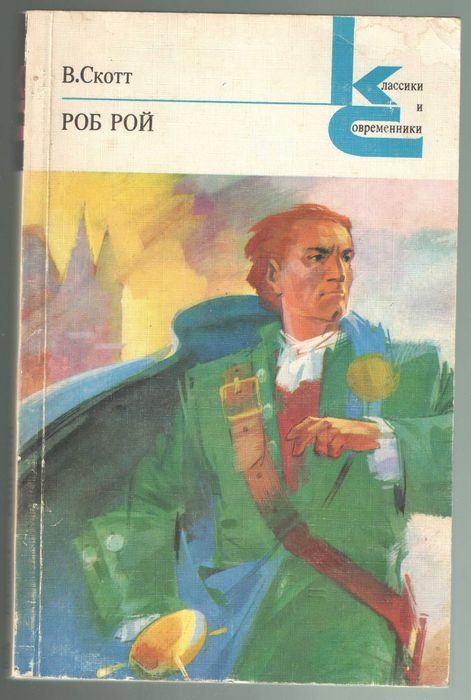 В. Скотт. Роб Рой