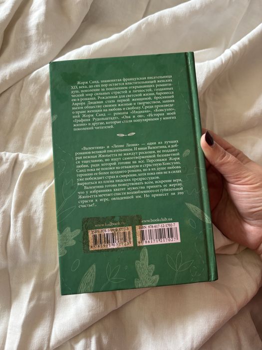 Продам книгу «Валентина. Леоне Леони» Жорж Санд