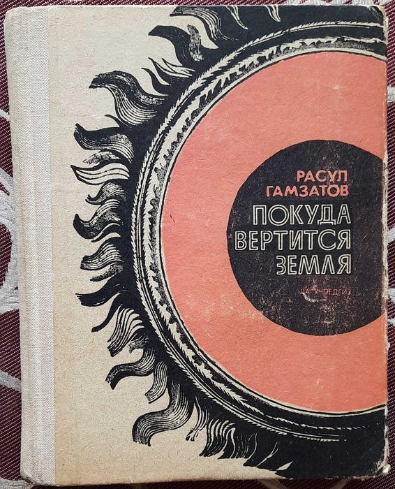Р. Гамзатов. Покуда вертится земля