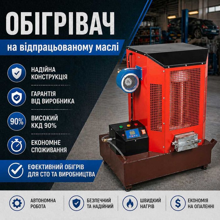 Піч на відпрацьованому маслі до 50 кВт⋅г, буржуйка, теплогенератор