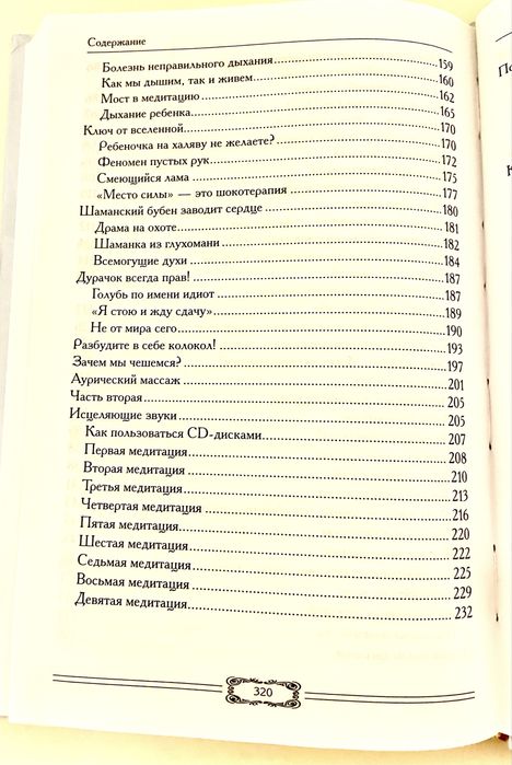 Исцеление Медитацией Практики омоложения души и тела