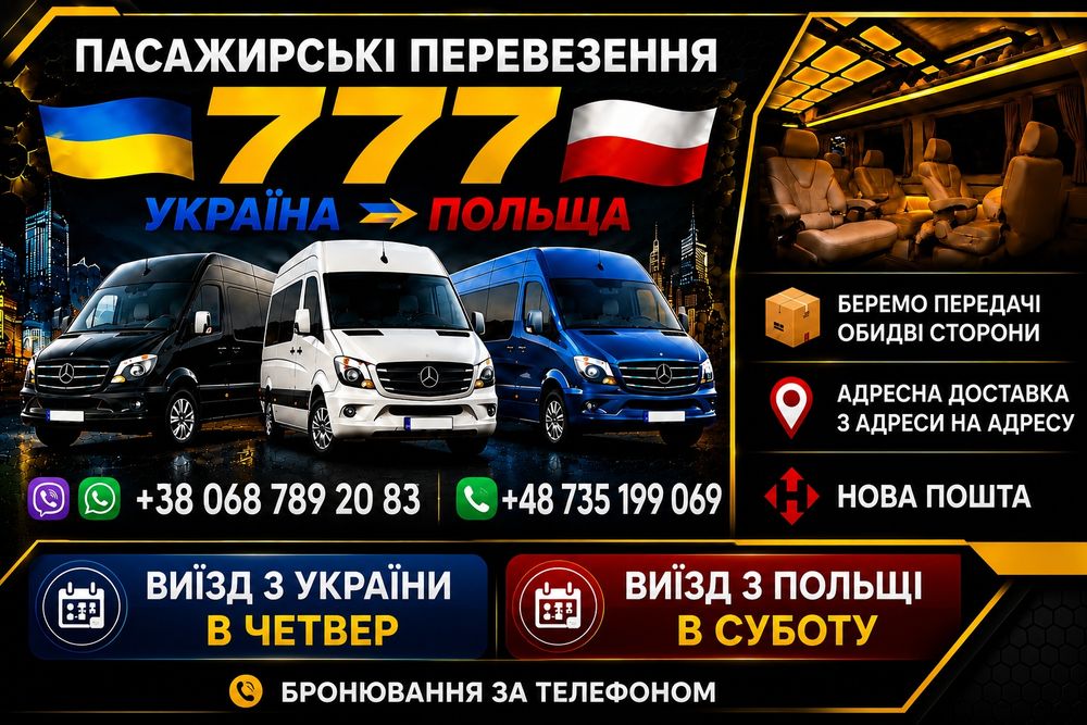 Пасажирські Перевезення