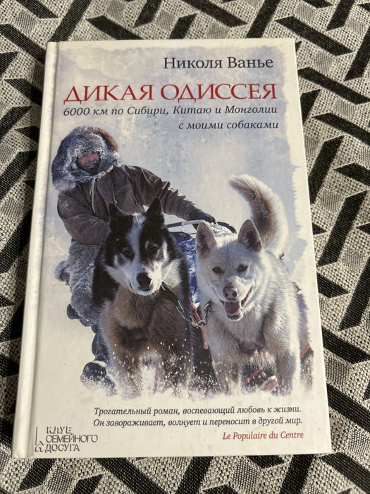 Книга Николя  Ванье Дикая одиссея