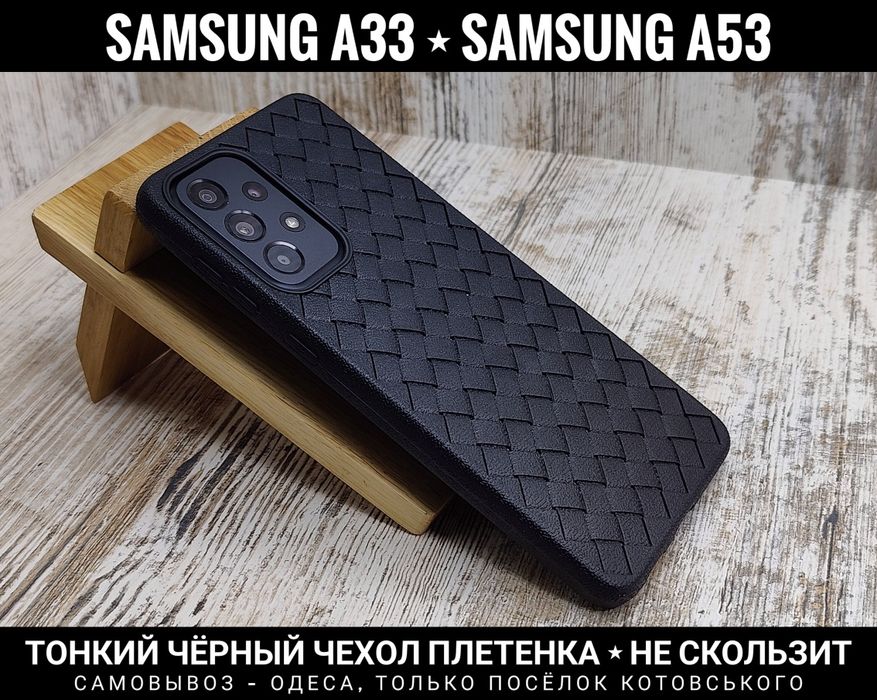 Чехол плетенка на Samsung A13/ A53/ A23 Тонкий. Не скользит. Чохол