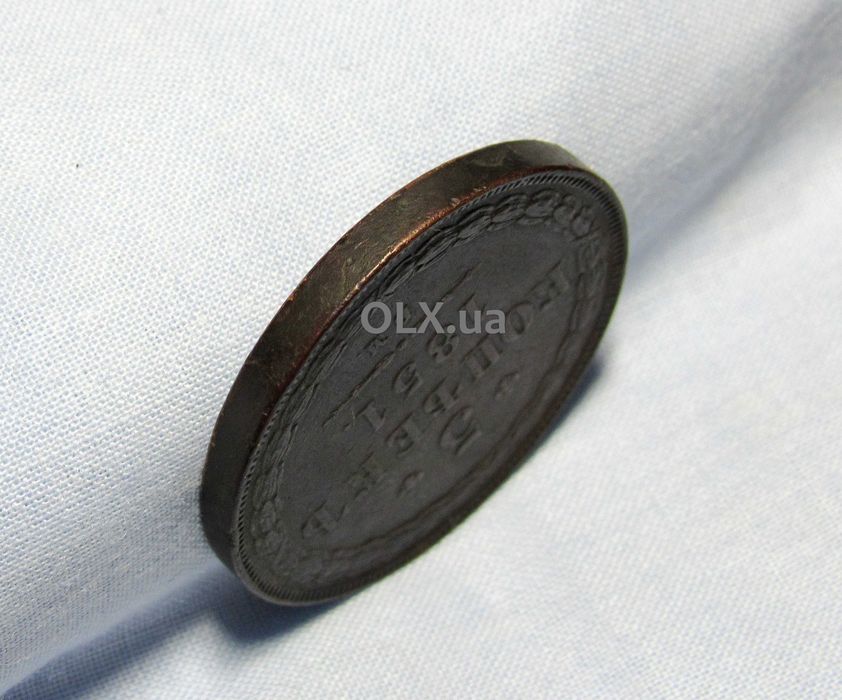 5 копійок 1851 рік